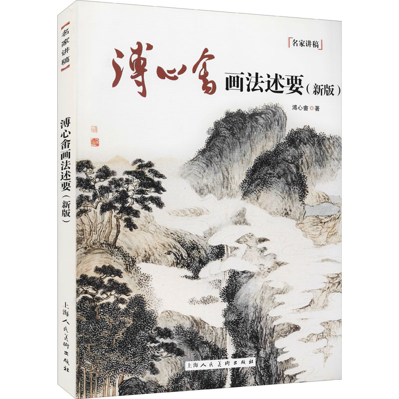 醉染图书溥心畲画法述要(新版)9787558618628高清大图