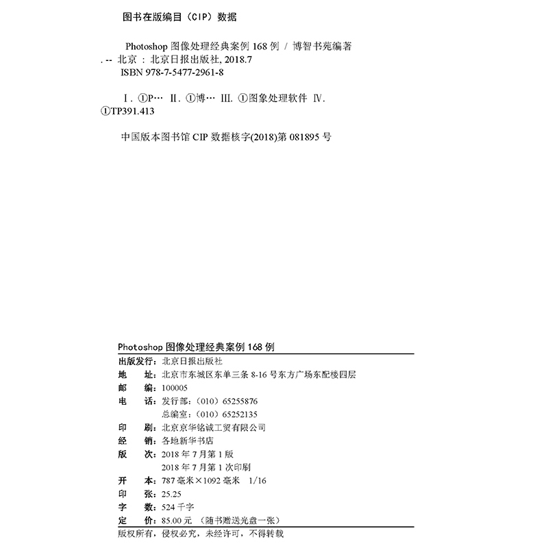 Photoshop图像处理经典案例168例 赠DVD1张 PS CC案例精讲 全彩图书 博智书苑编著