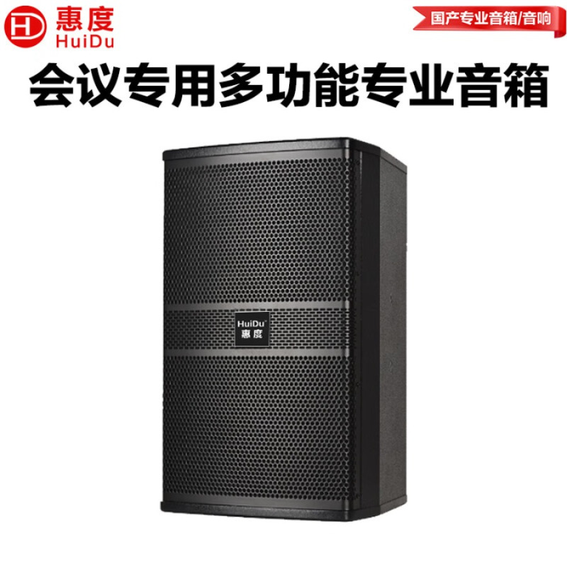 惠度(HuiDu)HY-10专业舞台扩声音箱大小型会议室多功能厅宴会厅大功率音箱娱乐室扩声音响设备