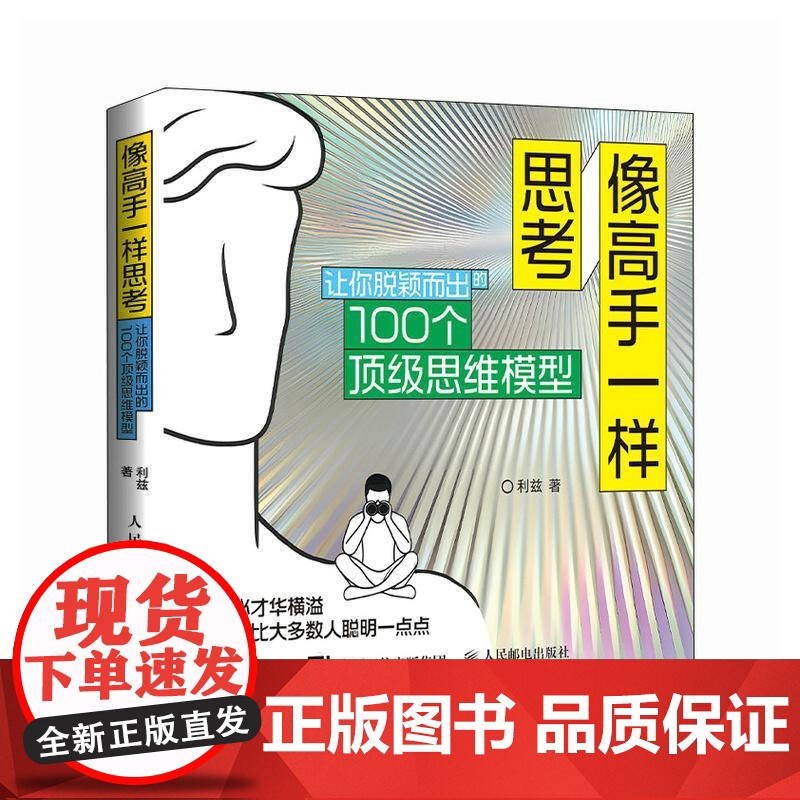 像高手一样思考 让你脱颖而出的100个顶级思维模型思维方式成功励志书籍多维度思考批判性性思维高清大图