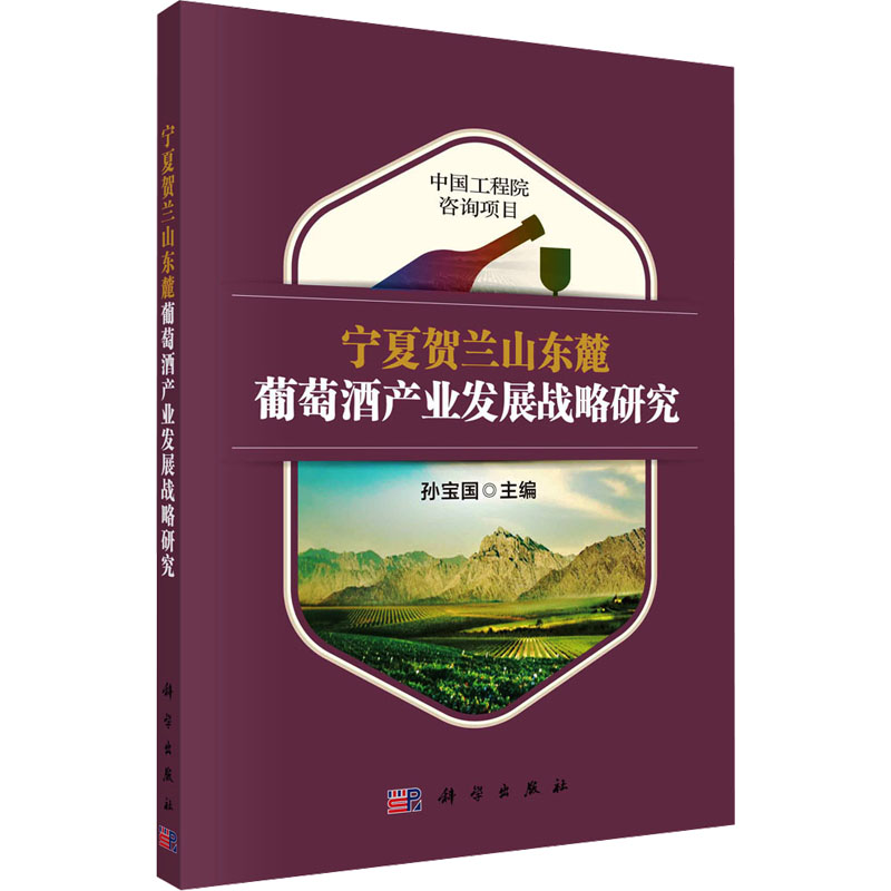 【M】宁夏贺兰山东麓葡萄酒产业发展战略研究-9787030766052