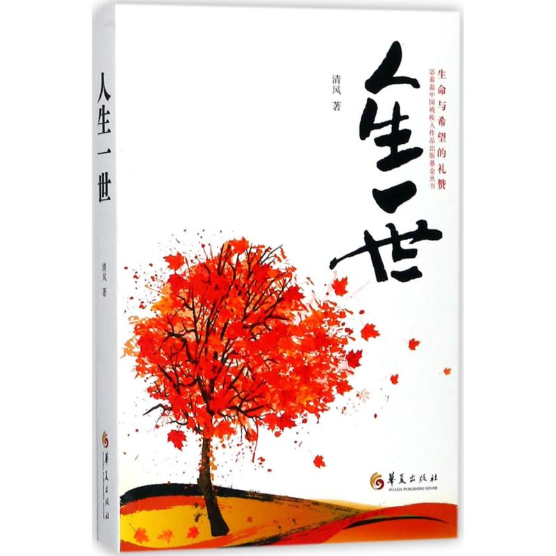 [M]人生一世-9787508093000高清大图