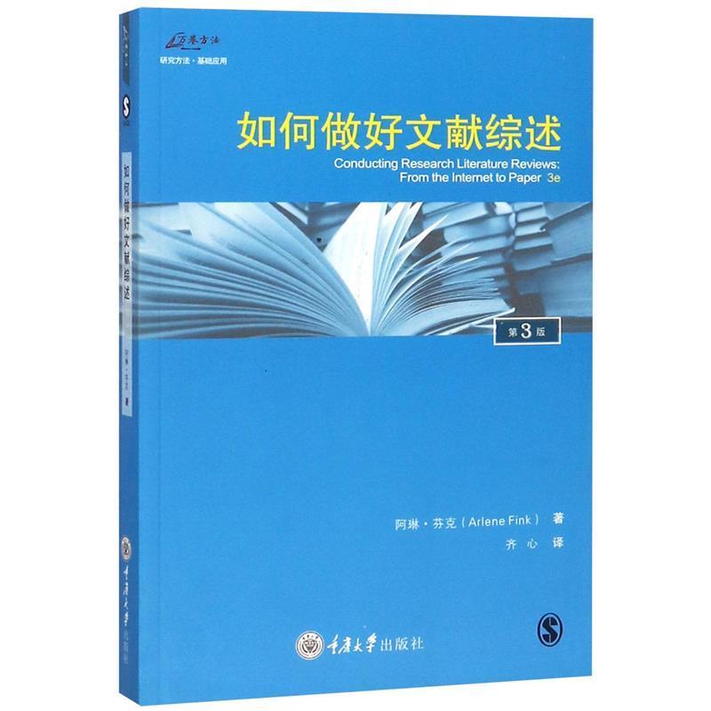 正版新书】如何做好文献综述阿琳·芬克著,齐心 译9787562480891