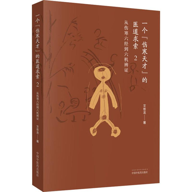 [M]一个"伤寒天才"的医道求索 2 从伤寒六经到六机辨证-9787513256360