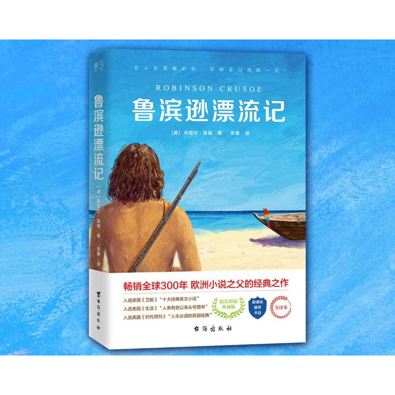 醉染图书鲁滨逊漂流记9787516825419高清大图
