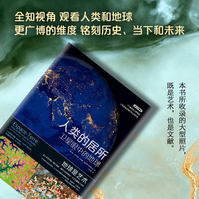 [正版]人类的居所:卫星眼中的地球 鸟瞰地球 NASA高清卫星图像看卫星眼中的艺术地球 站在更广博的维度铭刻历史,铭刻高清大图