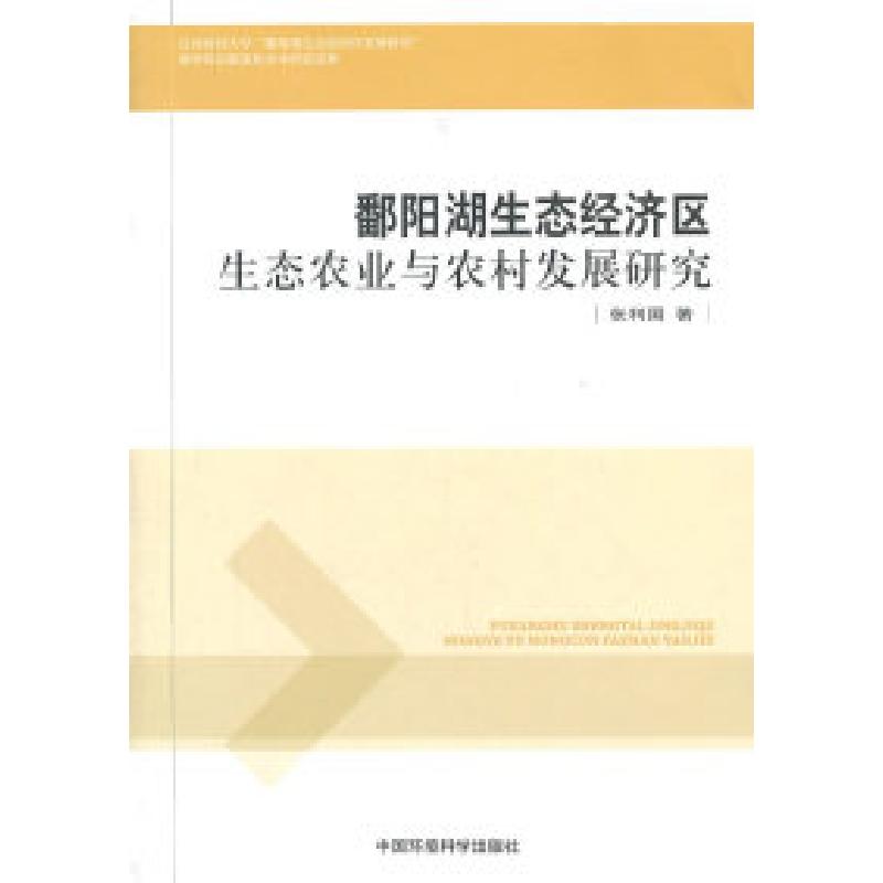 正版新书】鄱阳湖生态经济区生态农业与农村发展研究张利国978751