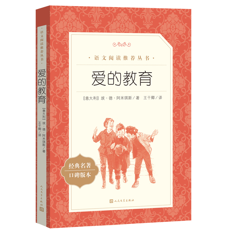 爱的教育 [正版]爱的教育三年级四五六年级亚米契斯原著人民文学出版社 6-8-9-12岁小学生阅读课外书初中生青少版读物高清大图