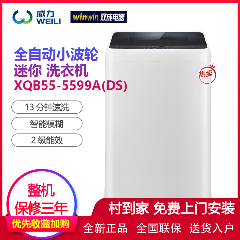 威力(WEILI) XQB55-5599A(DS) 5.5KG 全自动小波轮迷你洗衣机公寓出租全自动智能操纵