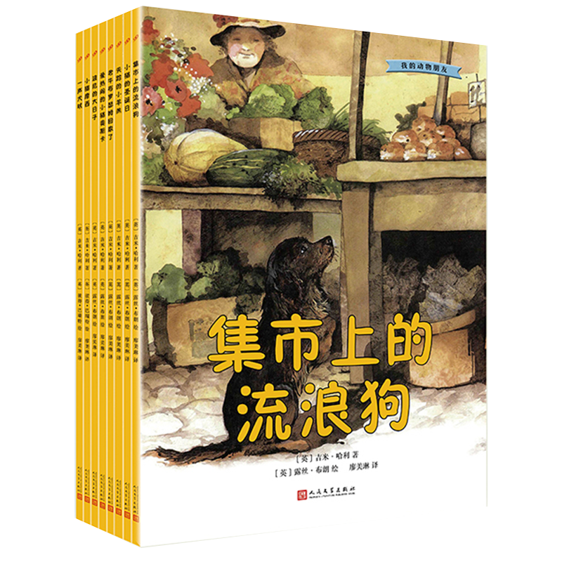 万物既聪慧又奇妙 [正版] 我的动物朋友系列绘本套装8册 吉米哈利 插图版 3-6岁幼儿宝宝亲子阅读睡前故事绘图画书高清大图