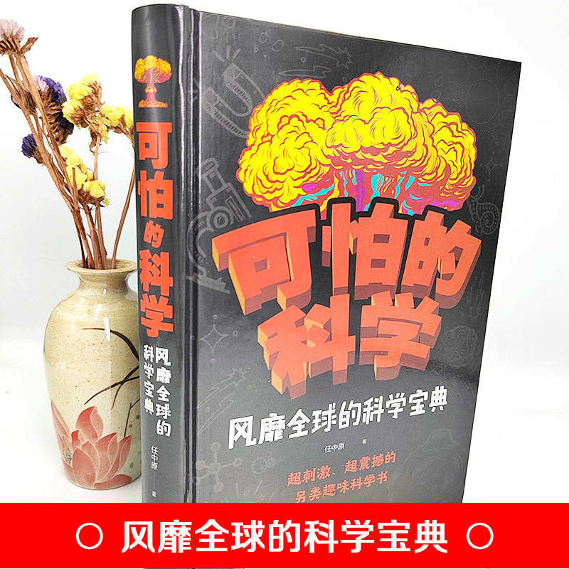 [4本]可怕的科学+最强大脑 [正版]可怕的科学风靡全球的科学宝典6-9-12岁儿童科学书籍大百科全书科普书籍读物特别要