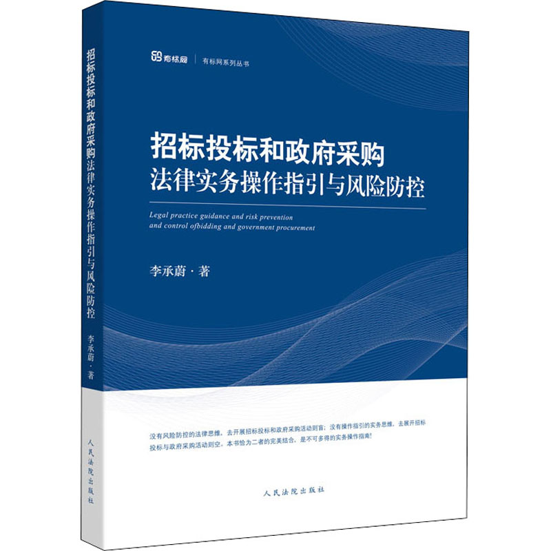 【M】招标投标和政府采购法律实务操作指引与风险防控 李承蔚 著 -9787510929342