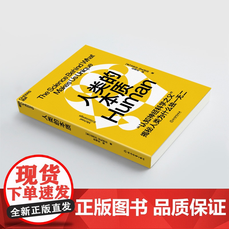 [央视网]人类的本质 认知神经科学大师 揭秘人类为什么独一无 心理学认知科学人文社科科普读物 SS高清大图