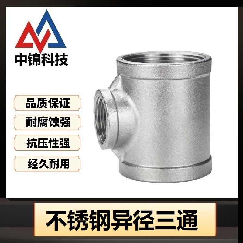 中锦科技 304不锈钢异径内丝三通 可定制个