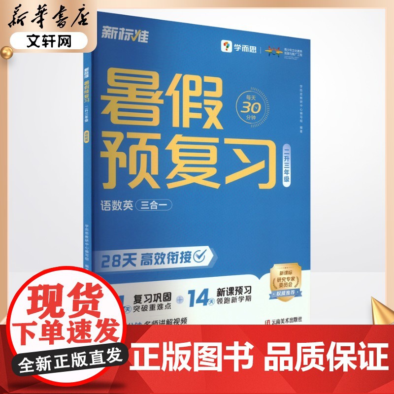 新标准 暑假预复习 二升三年级 学而思教研中心编写组 编 小学教辅文教 正版图书籍 云南美术出版社高清大图
