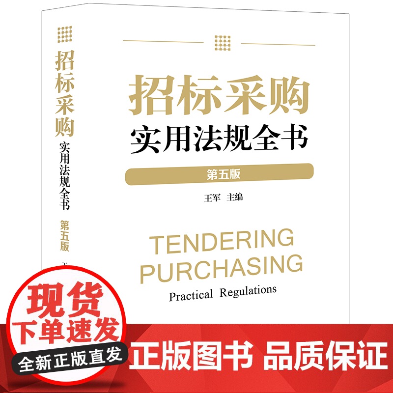 2023新版招标采购实用法规全书 第五版 5版 王军 主编 法律出版社 9787519780135高清大图