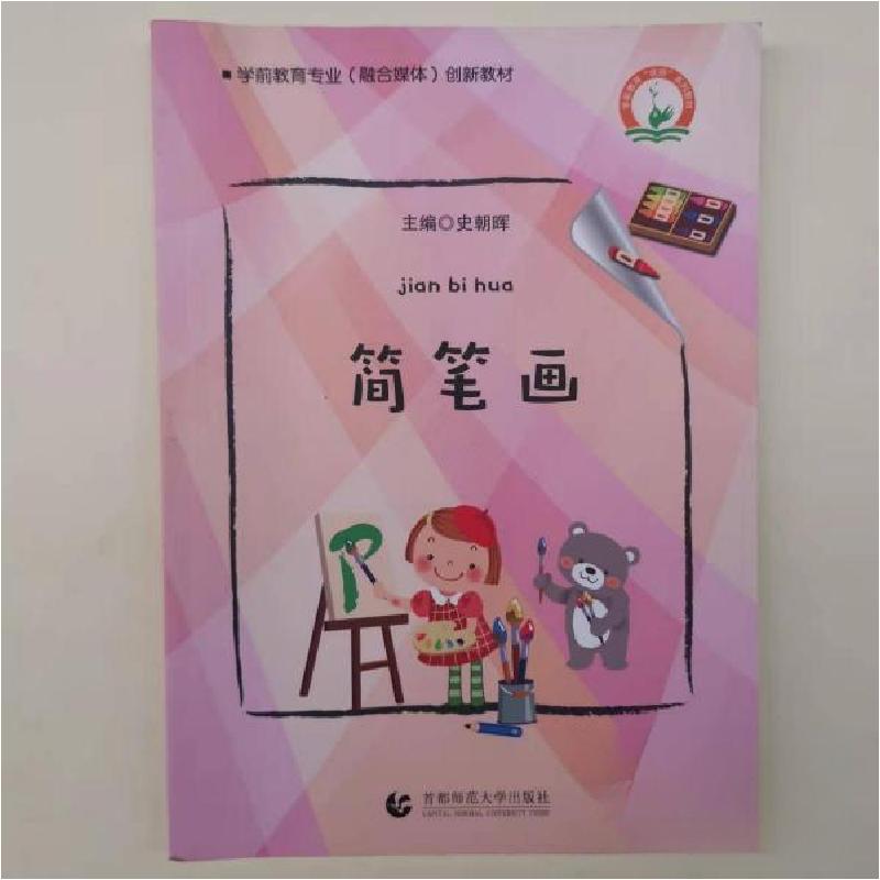 正版新书](BX)简笔画/史朝晖史朝晖9787565647406高清大图