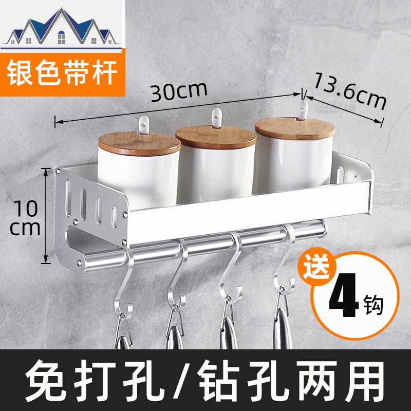 厨房置物架壁挂式免打孔收纳神器调味调料用品挂架子挂钩家用大全_4_647 银色30cm-带杆送4钩