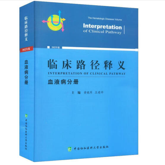 [正版]临床路径释义(血液病分册)(版)黄晓军 王建祥 编 医药卫生内科学专业类书籍 书籍 凤凰书店高清大图