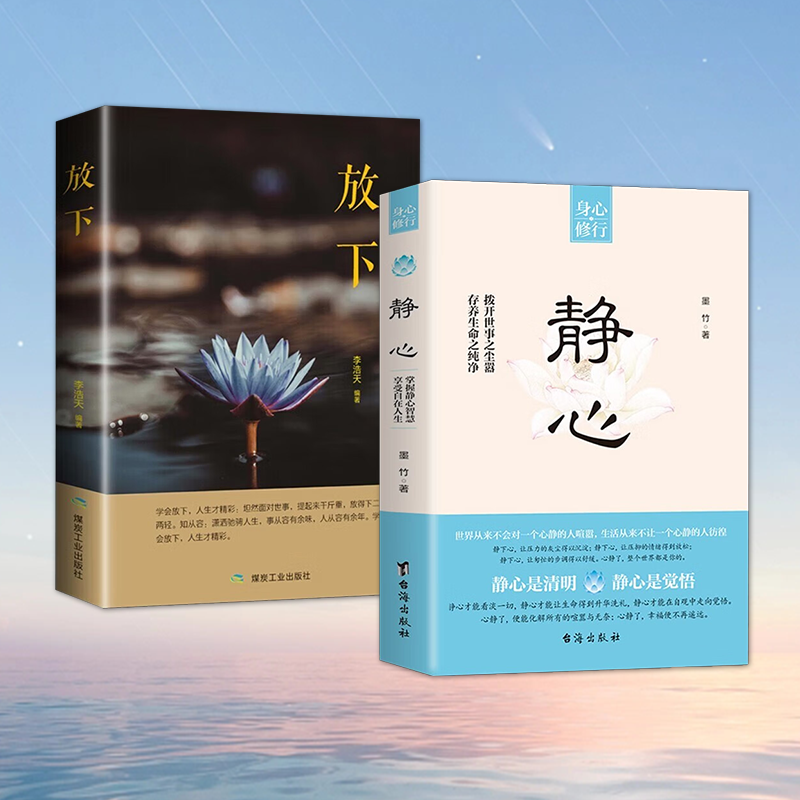 [抖音同款全2册]静心+放下 [正版]静心书籍全2册放下浮躁摆脱焦虑情绪管理方法战胜焦虑自我心理疏导修身养性人生智慧经典高清大图