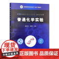 普通化学实验 施和平 张霞 编 9787109328143 中国农业出版编