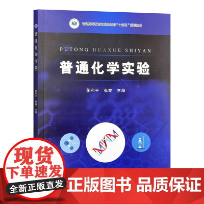 普通化学实验 施和平 张霞 编 9787109328143 中国农业出版社