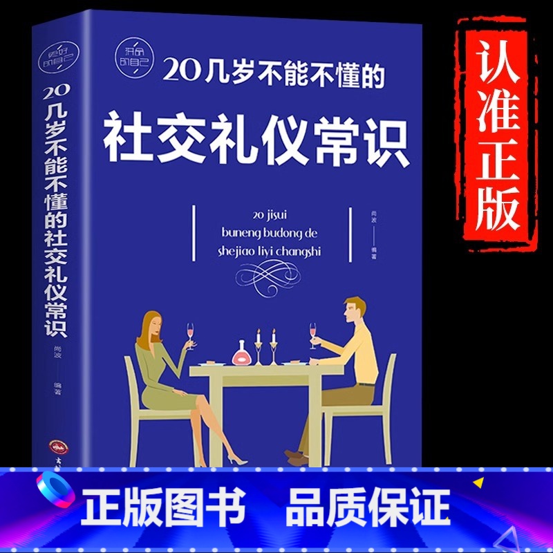 【正版】20几岁不能不懂的社交礼仪常识 礼仪书籍 社交与礼仪 实用礼仪大全 商务礼仪常识 酒局饭局餐桌礼节形体礼仪课图