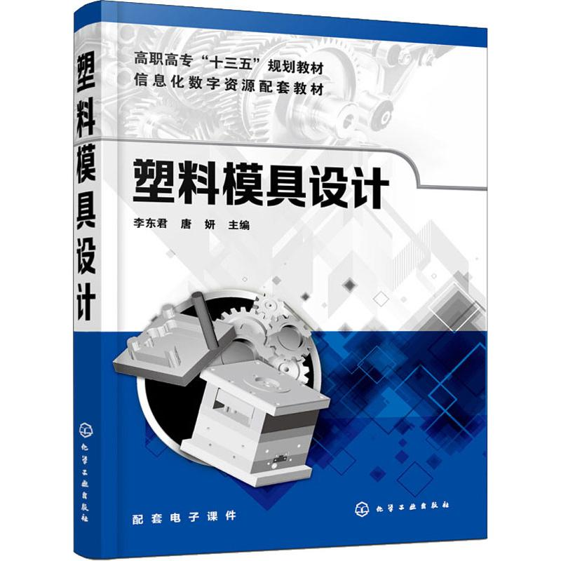 [M]塑料模具设计-9787122339935高清大图