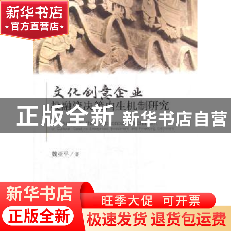 正版 文化创意企业投融资决策内生机制研究 魏亚平 著 经济科学出