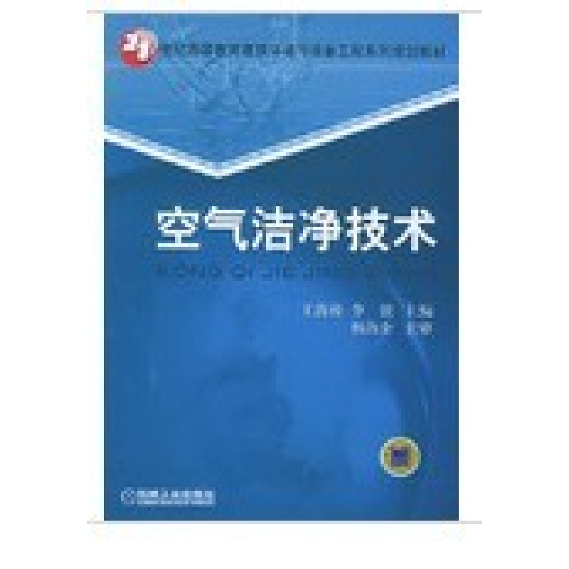 正版新书】空气洁净技术王海桥 李锐9787111174936