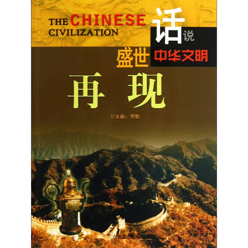 正版新书]盛世再现李默主编9787807664222高清大图