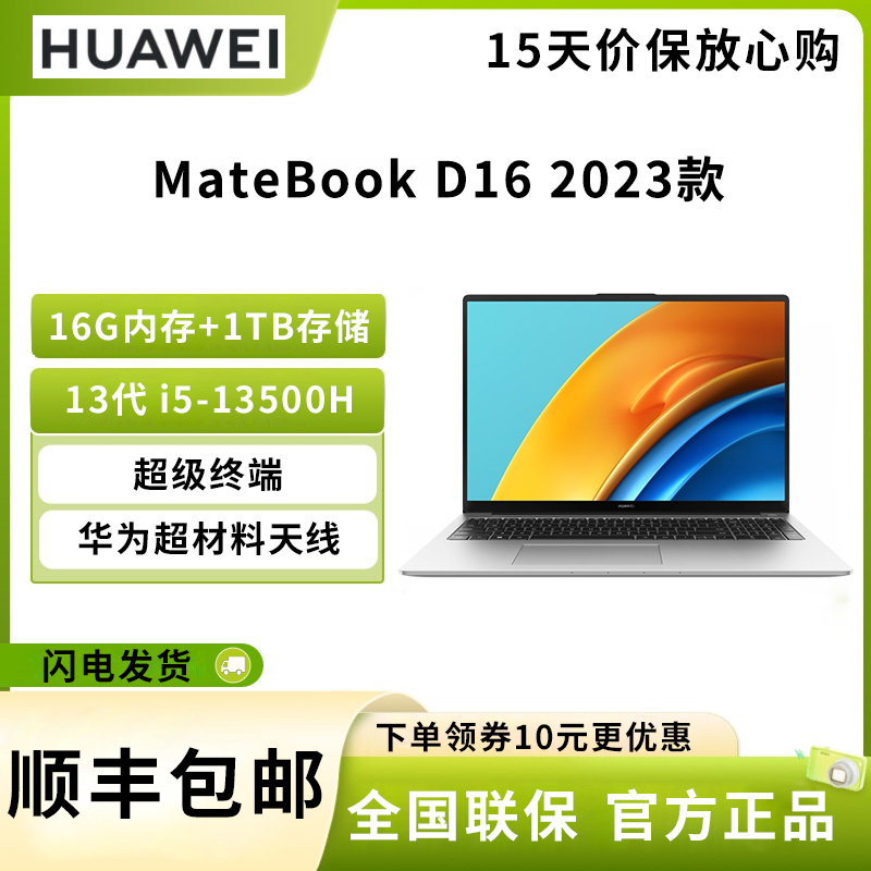 华为 MateBook D16 2023 16英寸笔记本电脑 i5 16G 1TB 银