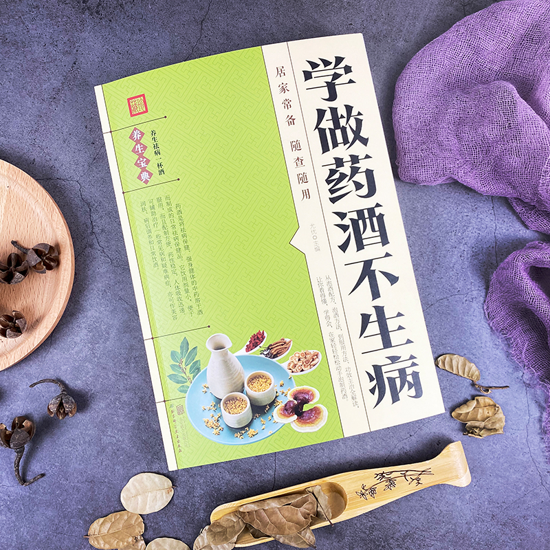 [醉染正版]正版 学做药酒不生病 药酒配方大全泡酒药材 配料 名医药酒老方大全补肾药酒中医书籍大全养生书药酒配方wl高清大图