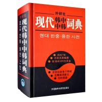 AKC NJN 外研社(精装) 现代韩中中韩词典 初级韩语词典字典 学韩语自学入门教材辅导书籍 韩国语汉韩语词典 韩语教