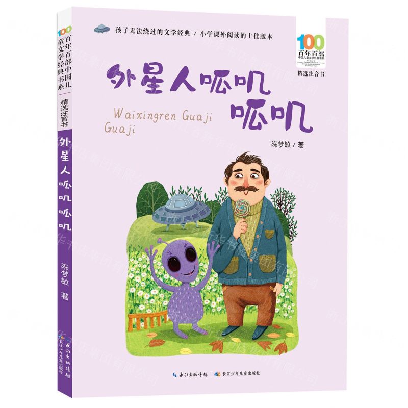 [N]外星人呱叽呱叽(精选注音书)/百年百部中国儿童文学经典书系-9787572127182高清大图