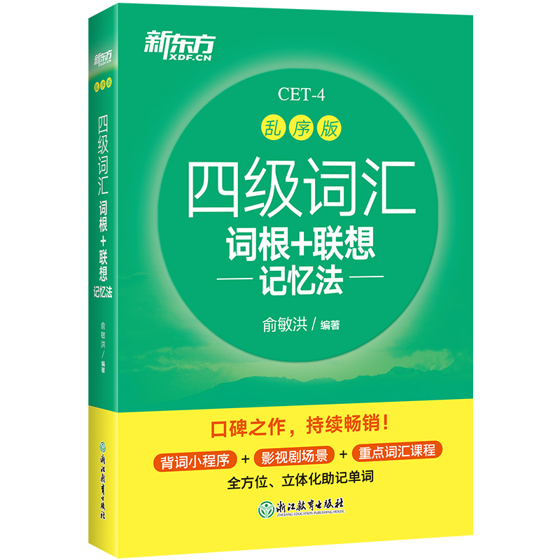 [正版]英语四级2024年6月备考资料新东方四级词汇乱序版英语四级词汇词根联想记忆法大学英语4级高频词汇巧记速记搭星火高清大图