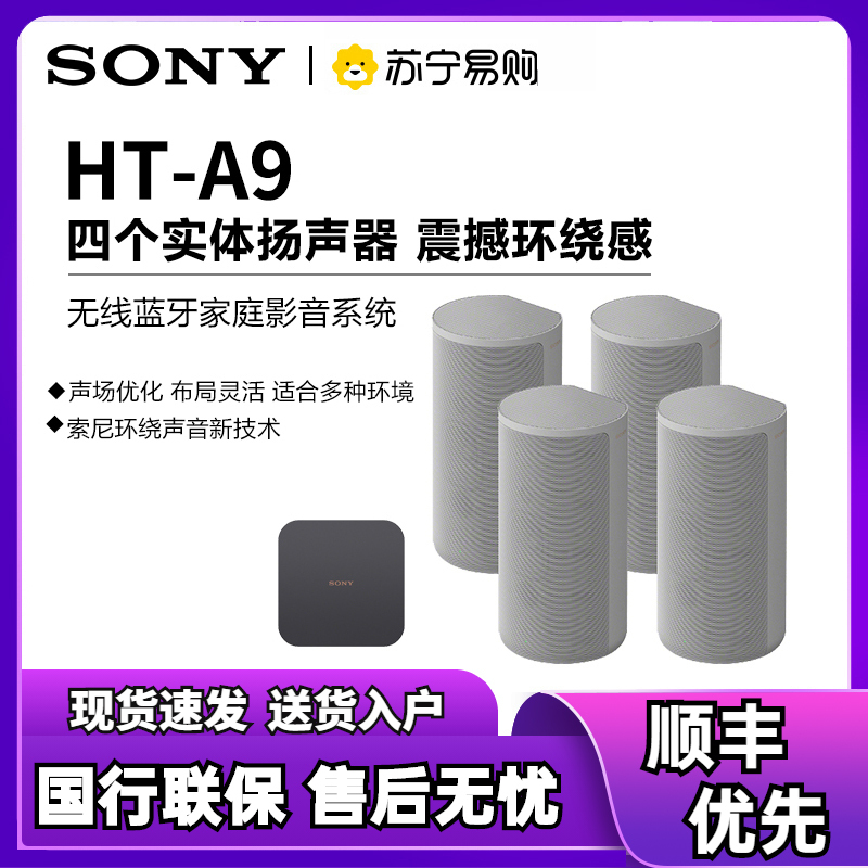 Sony/索尼 HT-A9 家庭影院 7.1.4声道 360空间声场杜比全景声 无线蓝牙音响 电视家庭影院音响