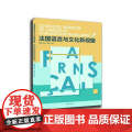 法国语言与文化新视窗