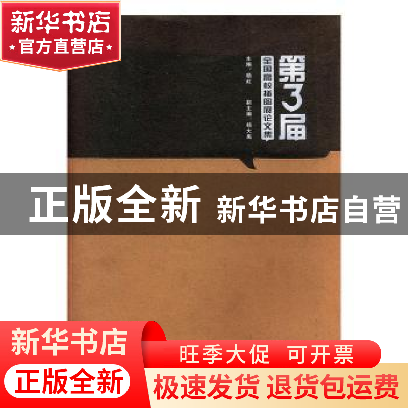 正版 第3届全国高校插图展论文集 杨虹主编 岭南美术出版社 97875高清大图