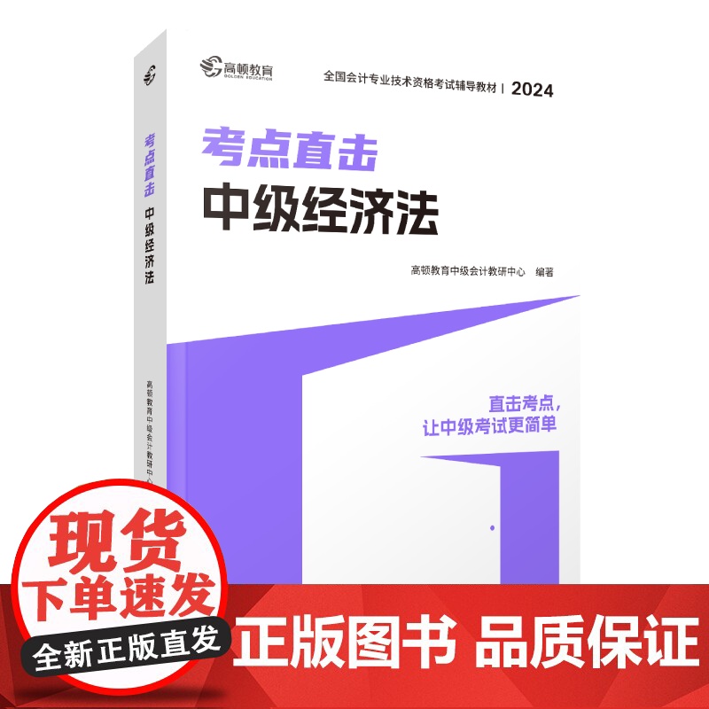 2024版 考点直击·中级经济法高清大图