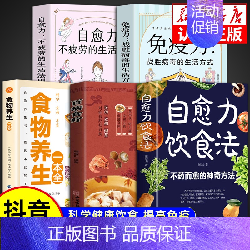 [全5册]不药而愈的神奇方法书 [正版]自愈力饮食法 不药而愈的神奇方法 科学健康饮食提高增强免疫力 膳食营养指南书