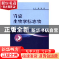 胃癌生物学标志物