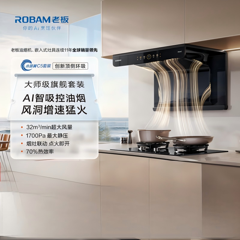 老板(Robam)[小环翼C5]真平嵌顶侧环吸 32风量抽吸油烟机烟灶联动烟灶套餐[定时+防干烧]C5+C5 天然气高清大图