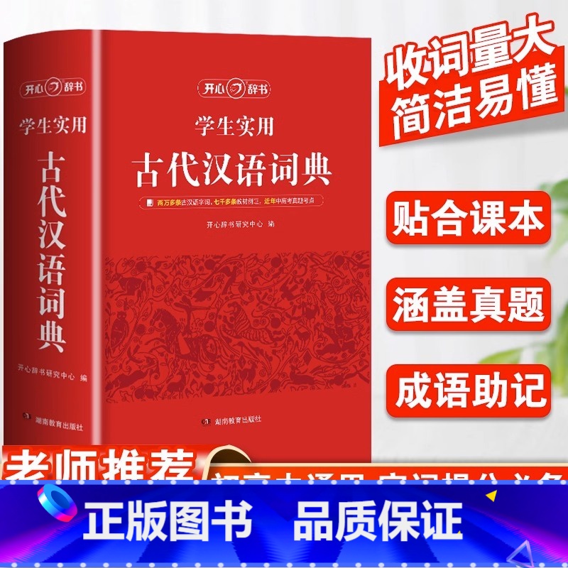 【正版】2024新版中国古代汉语词典文言文常用字繁体字字典中小学生现代汉语词典高中生语文工具书字典文言文翻译辞典教师古