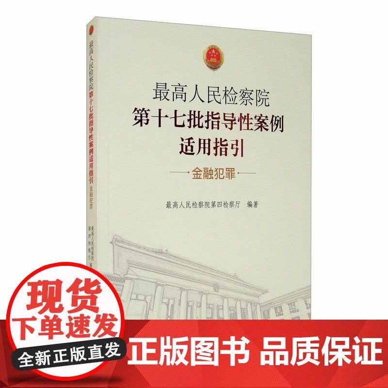 正版 最高人民检察院第十七批指导性案例适用指引 金融犯罪 中国检察出版社图片