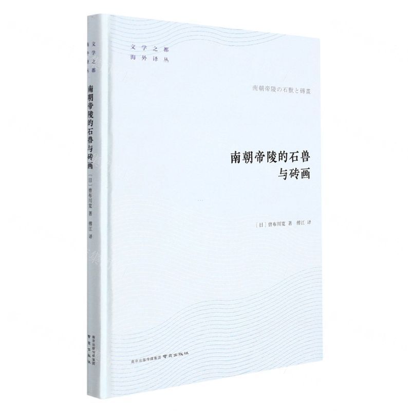 [N]南朝帝陵的石兽与砖画(精)/文学之都海外译丛-9787553332956