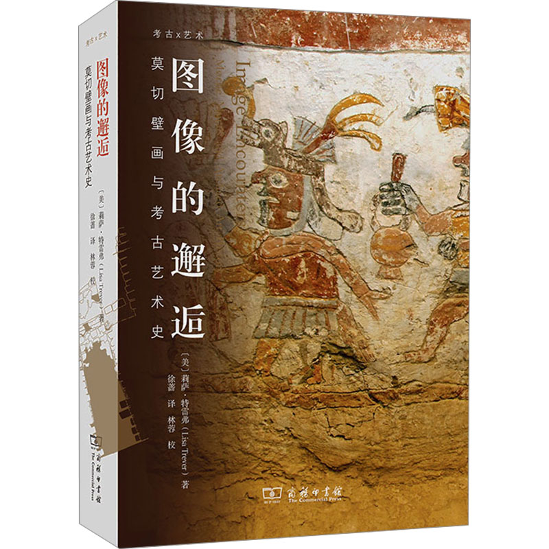 【M】图像的邂逅 莫切壁画与考古艺术史-9787100239233