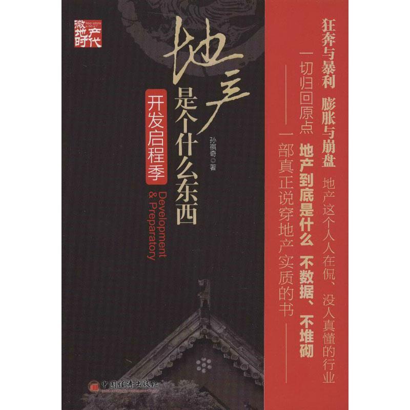 正版新书]地产是个什么东西.开发启程季孙祺奇9787513619240高清大图