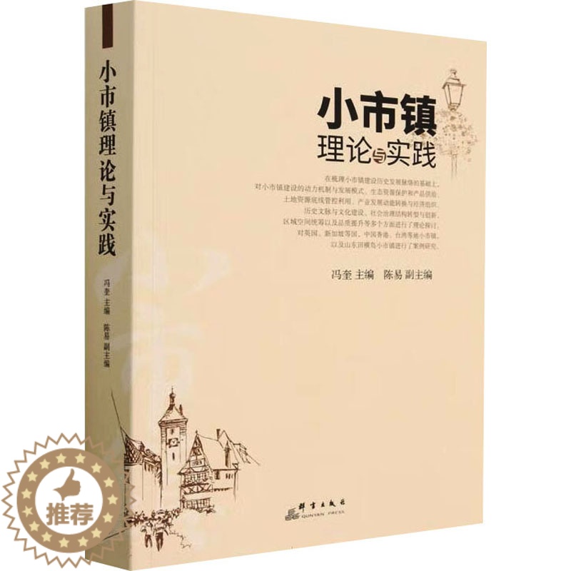 [醉染正版]小市镇理论与实践 冯奎,陈易 编 经济学理论研究图书 金融学类书籍 群言出版高清大图