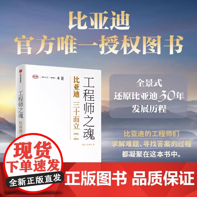 正版 工程师之魂 比亚迪三十而立(1994-2024) 秦朔 熊玥伽著 比亚迪传记 民族企业核心竞争力 全景式还原比亚迪高清大图